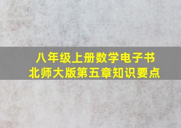 八年级上册数学电子书北师大版第五章知识要点