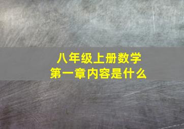 八年级上册数学第一章内容是什么