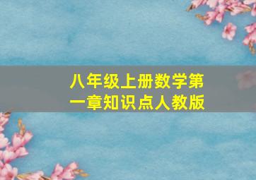 八年级上册数学第一章知识点人教版