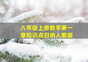 八年级上册数学第一章知识点归纳人教版