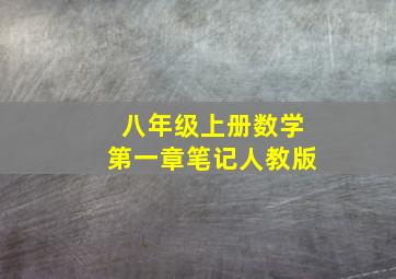 八年级上册数学第一章笔记人教版