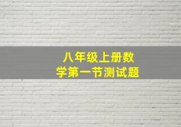 八年级上册数学第一节测试题