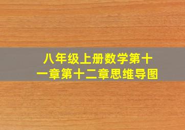 八年级上册数学第十一章第十二章思维导图