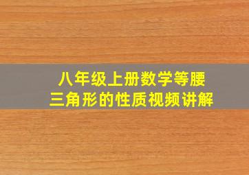 八年级上册数学等腰三角形的性质视频讲解