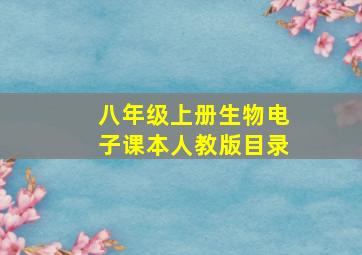 八年级上册生物电子课本人教版目录