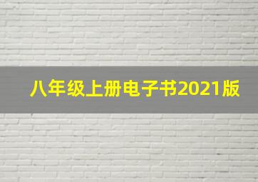 八年级上册电子书2021版