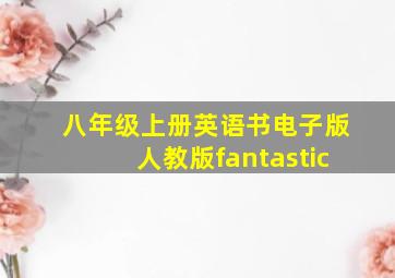 八年级上册英语书电子版人教版fantastic