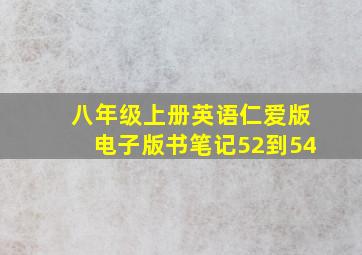 八年级上册英语仁爱版电子版书笔记52到54