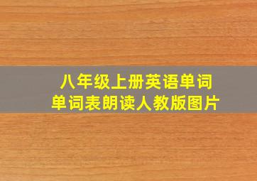 八年级上册英语单词单词表朗读人教版图片