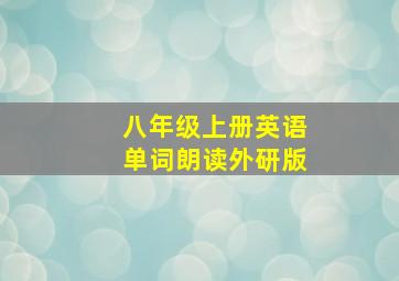 八年级上册英语单词朗读外研版