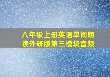 八年级上册英语单词朗读外研版第三模块音频