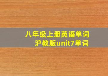 八年级上册英语单词沪教版unit7单词