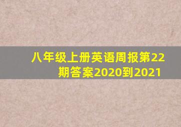 八年级上册英语周报第22期答案2020到2021