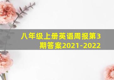 八年级上册英语周报第3期答案2021-2022