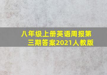 八年级上册英语周报第三期答案2021人教版