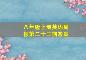 八年级上册英语周报第二十三期答案