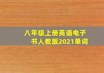 八年级上册英语电子书人教版2021单词