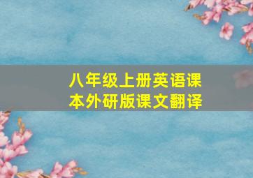 八年级上册英语课本外研版课文翻译