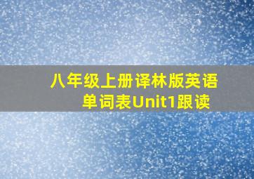 八年级上册译林版英语单词表Unit1跟读