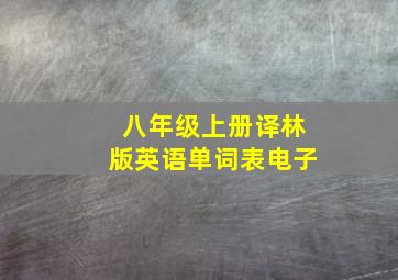 八年级上册译林版英语单词表电子