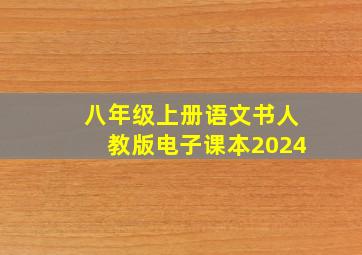 八年级上册语文书人教版电子课本2024