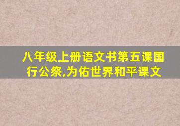 八年级上册语文书第五课国行公祭,为佑世界和平课文