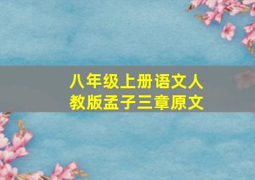 八年级上册语文人教版孟子三章原文