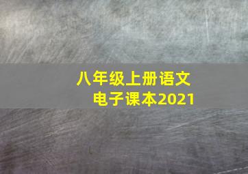 八年级上册语文电子课本2021