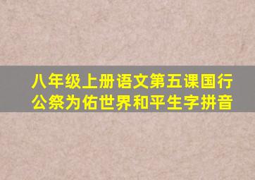 八年级上册语文第五课国行公祭为佑世界和平生字拼音