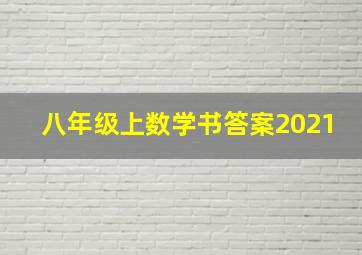 八年级上数学书答案2021