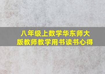 八年级上数学华东师大版教师教学用书读书心得