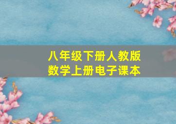 八年级下册人教版数学上册电子课本