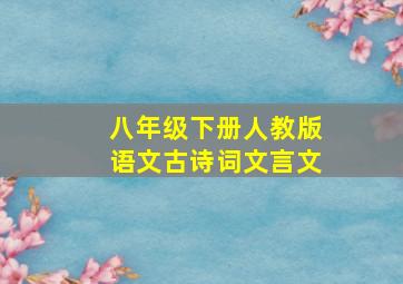 八年级下册人教版语文古诗词文言文