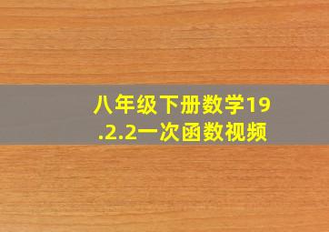 八年级下册数学19.2.2一次函数视频