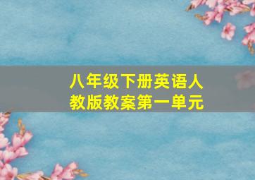 八年级下册英语人教版教案第一单元