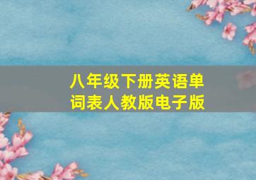 八年级下册英语单词表人教版电子版