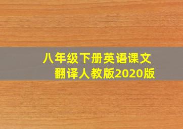 八年级下册英语课文翻译人教版2020版