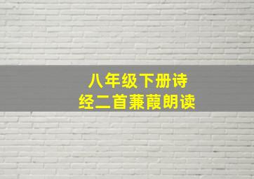 八年级下册诗经二首蒹葭朗读