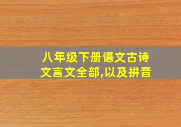 八年级下册语文古诗文言文全部,以及拼音