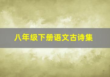 八年级下册语文古诗集