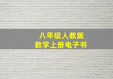 八年级人教版数学上册电子书