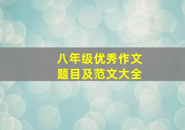 八年级优秀作文题目及范文大全