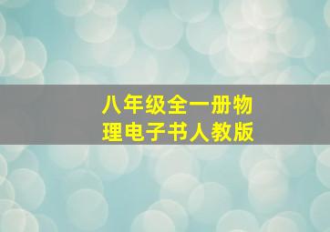 八年级全一册物理电子书人教版