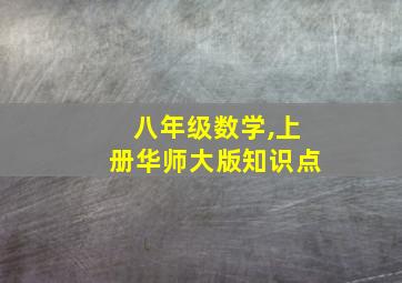 八年级数学,上册华师大版知识点