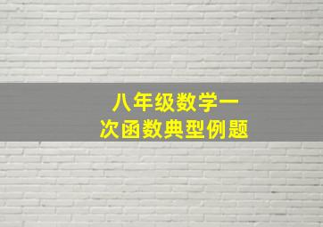 八年级数学一次函数典型例题