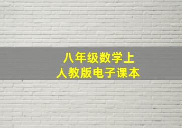 八年级数学上人教版电子课本