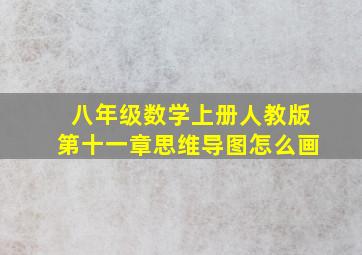 八年级数学上册人教版第十一章思维导图怎么画