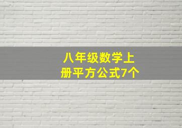 八年级数学上册平方公式7个