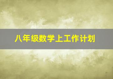 八年级数学上工作计划