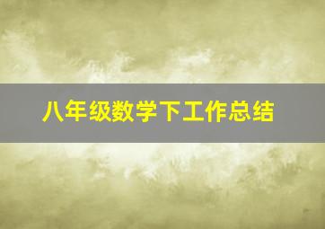 八年级数学下工作总结